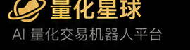 量化星球 AI 量化交易机器人平台